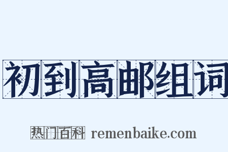 初到高邮组词是什么意思的图片